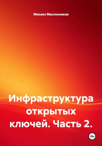 Инфраструктура открытых ключей. Часть 2.