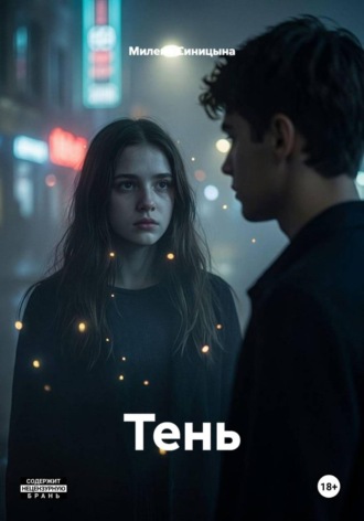 Тень