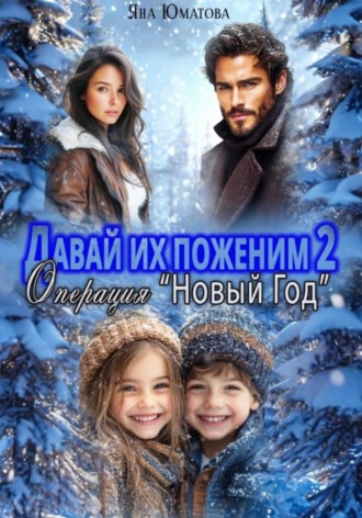 Давай их поженим-2. Операция "Новый год"