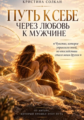 Путь к себе через любовь к мужчине
