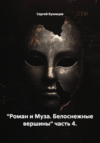"Роман и Муза. Белоснежные вершины" часть 4.
