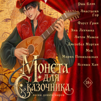 Монета для сказочника. Сборник рассказов