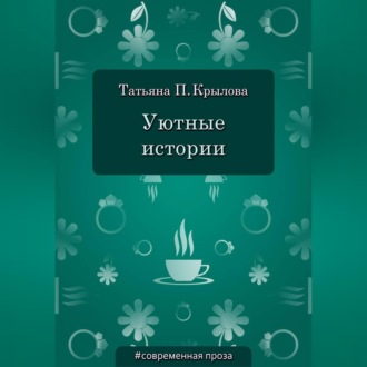 Уютные истории