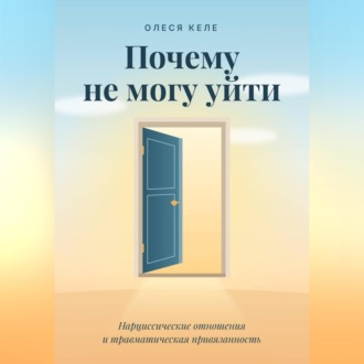 Почему не могу уйти