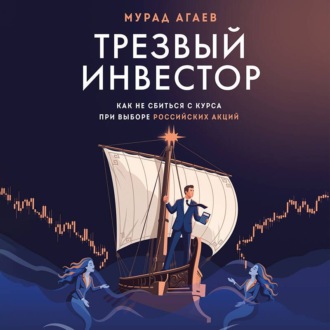 Трезвый инвестор. Как не сбиться с курса при выборе российских акций