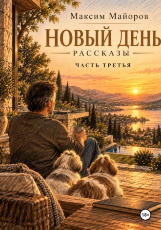 Новый день. Рассказы. Часть третья