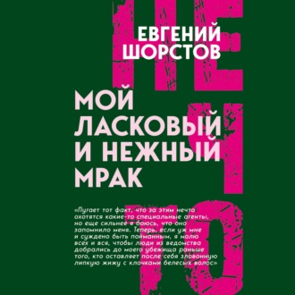 Мой ласковый и нежный Мрак