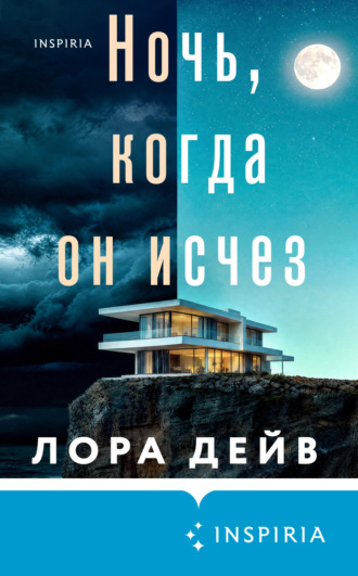 Ночь, когда он исчез