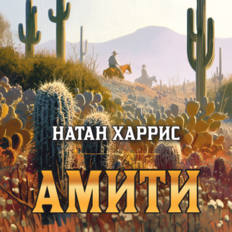 Амити
