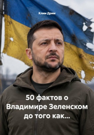 50 фактов о Владимире Зеленском до того как...