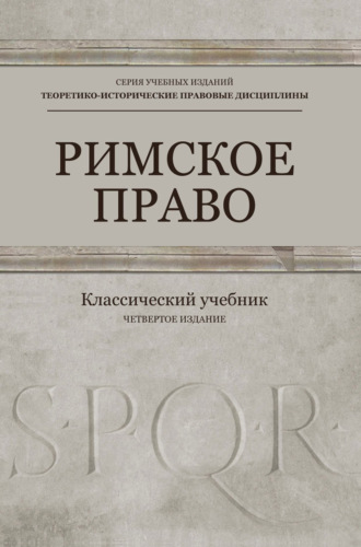 Римское право. Учебник для студентов вузов, обучающихся по направлению подготовки «Юриспруденция»