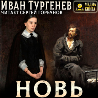 Новь
