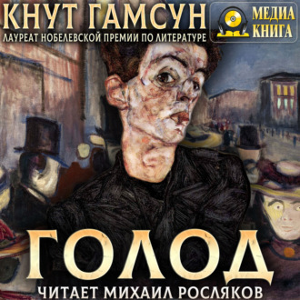 Голод
