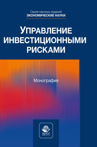 Управление инвестиционными рисками. Научное издание