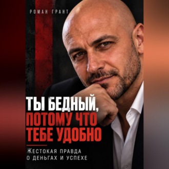 Ты бедный, потому что тебе удобно. Жестокая правда о деньгах и успехе