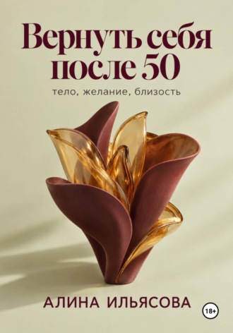 Вернуть себя после 50: тело, желание, близость