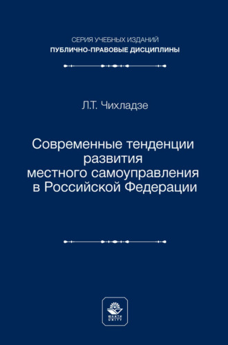Современные тенденции развития местного самоуправления в Российской Федерации. Учебное пособие для студентов вузов, обучающихся по направлению подготовки «Юриспруденция»