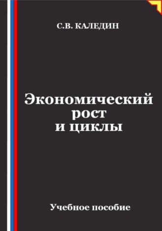 Экономический рост и циклы