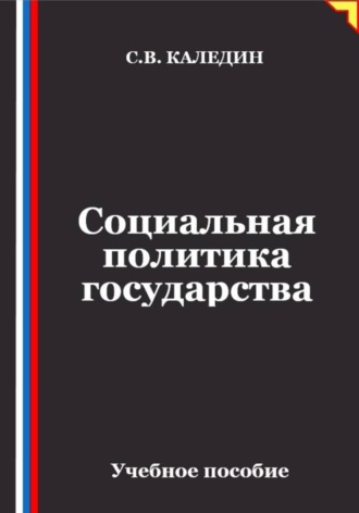 Социальная политика государства