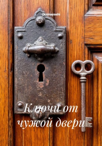 Ключи от чужой двери