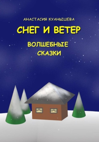 Снег и ветер