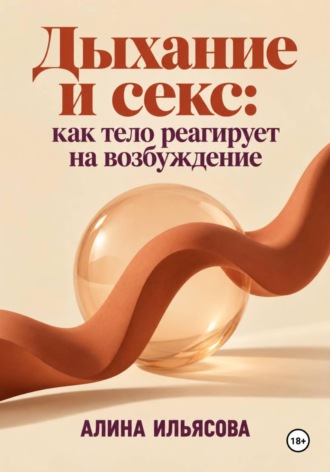 Дыхание и секс: как тело реагирует на возбуждение