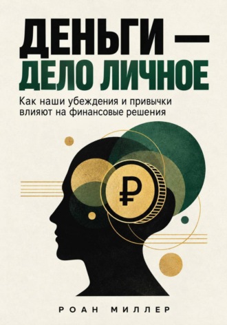 Деньги — дело личное. Как наши убеждения и привычки влияют на финансовые решения