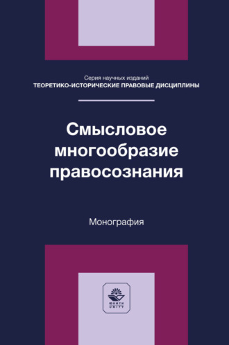 Смысловое многообразие правосознания. Монография