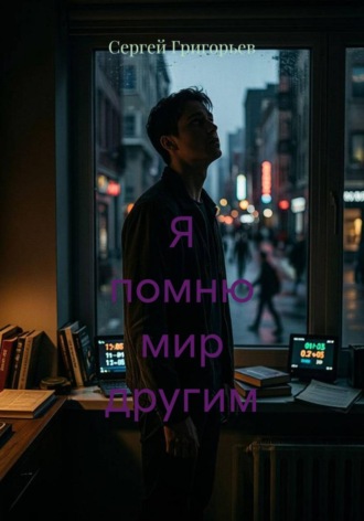 Я помню мир другим