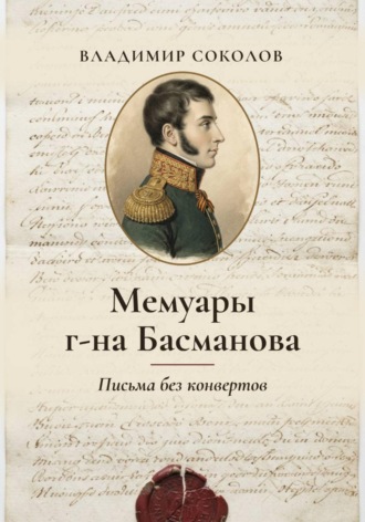 Мемуары г-на Басманова. Письма без конвертов