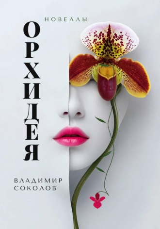 Орхидея. Новеллы