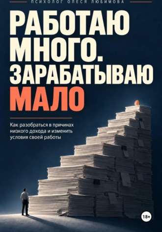 Работаю много. Зарабатываю мало