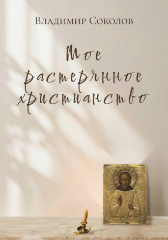 Мое растерянное христианство