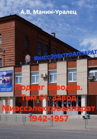 Подвиг заводов Том 61. Завод Миассэлектро 1942-1957