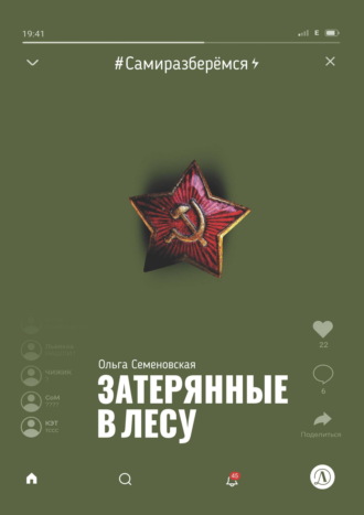 Затерянные в лесу
