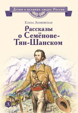 Рассказы о Семёнове-Тян-Шанском