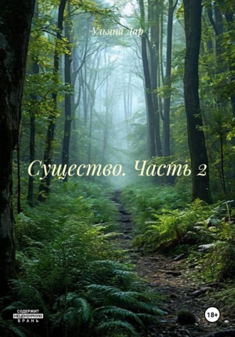 Существо. Часть 2