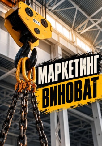 Маркетинг виноват