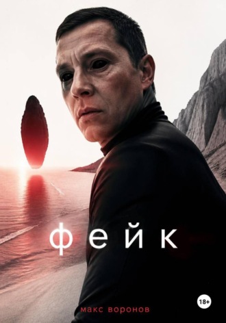 Фейк