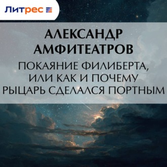 Покаяние Филиберта, или Как и почему рыцарь сделался портным