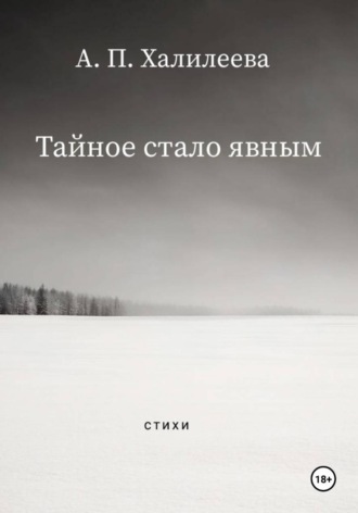 Тайное стало явным