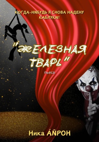 Железная тварь