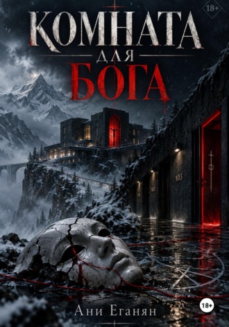 Комната для Бога