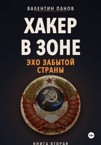 Хакер в Зоне: Эхо забытой страны