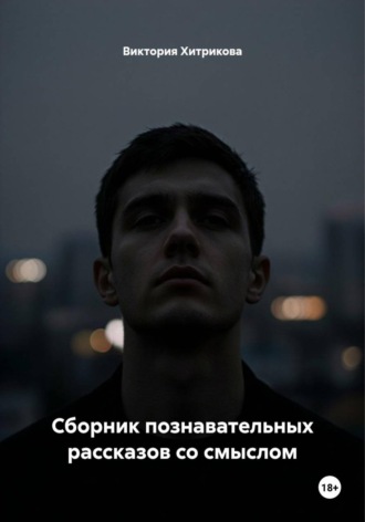 Сборник познавательных рассказов со смыслом