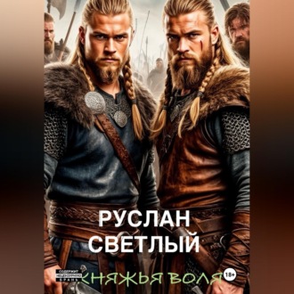 Княжья воля