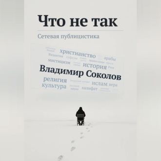 Что не так