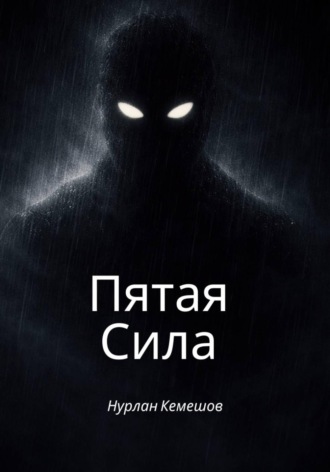 Пятая Сила