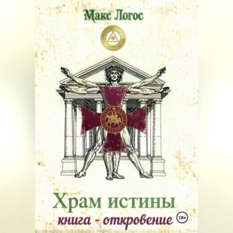 Храм истины