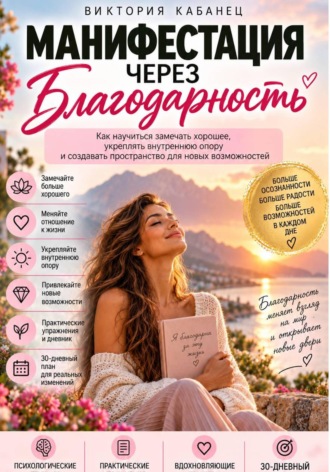 Манифестация через благодарность